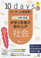 コーチと入試対策！10日間完成中学3年間の総仕上げ社会