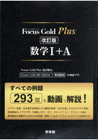 Focus Gold Plus数学1＋A