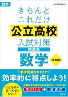 きちんとこれだけ公立高校入試対策問題集数学