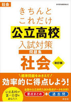 きちんとこれだけ公立高校入試対策問題集社会