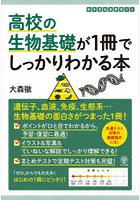 高校の生物基礎が1冊でしっかりわかる本 基礎から入試対策までカバー！