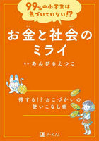 お金と社会のミライ 得する！？おこづかいの使いこなし術