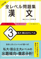 大学入試全レベル問題集漢文 3