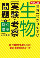 大学入試世界一わかりやすい生物〈実験・考察問題〉の特別講座