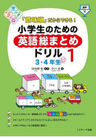 「意味順」だからできる！小学生のための英語総まとめドリル 1