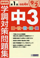 令4 静岡県中3第1回学調対策問題集