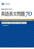 速単の英文で学ぶ英語長文問題70