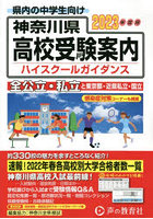 神奈川県高校受験案内（ハイスクールガイダンス） 2023年度用