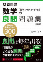 大学受験数学の良問問題集〈数学1＋A＋2＋B＋3〉 新装版