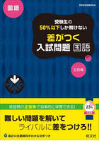 受験生の50％以下しか解けない差がつく入試問題国語 高校入試