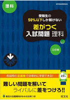 受験生の50％以下しか解けない差がつく入試問題理科 高校入試