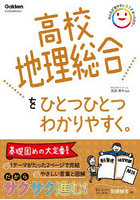 高校地理総合をひとつひとつわかりやすく。