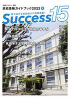 Success15 高校受験ガイドブック 2022-8