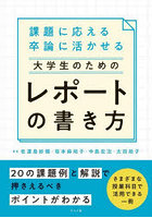 課題に応える卒論に活かせる大学生のためのレポートの書き方