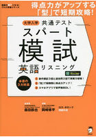 大学入学共通テストスパート模試英語リスニング 得点力がアップする「型」で短期攻略！