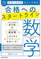 高校入試対策要点＆問題集合格へのスタートライン数学