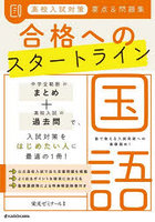 高校入試対策要点＆問題集合格へのスタートライン国語