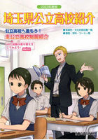 埼玉県公立高校紹介 2023年度版