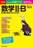 大学入学共通テスト数学2・Bの点数が面白いほどとれる本 0からはじめて100までねらえる