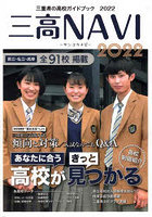 三高NAVI 三重県の高校ガイドブック 2022