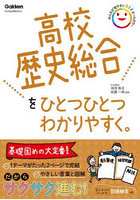 高校歴史総合をひとつひとつわかりやすく。