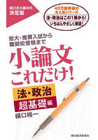 小論文これだけ！ 短大・推薦入試から難関校受験まで 法・政治超基礎編