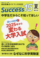 Success15 高校受験ガイドブック 2022夏増刊号