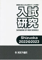 入試研究 Shizuoka 2022-2023 静岡県の国公立・私立高校のデータを満載！！