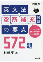 英文法空所補充問題の要点572題 ニュアンスに合う自然な日本語から考える適語補充