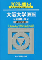 大阪大学〈理系〉 前期日程 2023年版