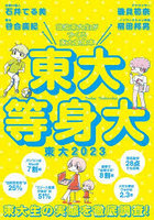 東大 現役東大生がつくる東大受験本 2023