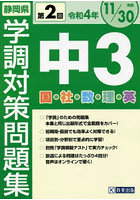 令4 静岡県中3第2回学調対策問題集