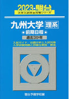 九州大学〈理系〉 前期日程 2023年版