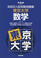 ’23 入試攻略問題集 東京大学 数学