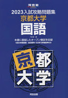 ’23 入試攻略問題集 京都大学 国語