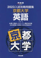 ’23 入試攻略問題集 京都大学 英語