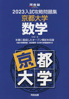 ’23 入試攻略問題集 京都大学 数学