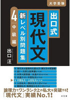 出口式現代文新レベル別問題集 大学受験 4