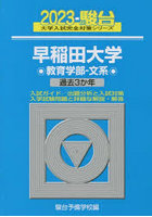 早稲田大学〈教育学部-文系〉 2023年版