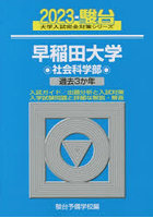 早稲田大学〈社会科学部〉 2023年版