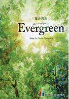 総合英語Evergreen Keep the Forest Evergreen