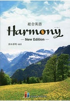 総合英語Harmony