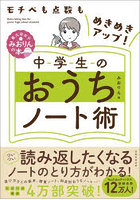 中学生のおうちノート術 モチベも点数もめきめきアップ！