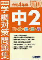 令4 静岡県中2学調対策問題集