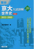 京大入試詳解20年世界史 2022～2003