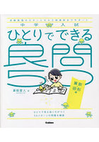 中学入試ひとりでできる良問50 受験勉強のスタートから入試直前までサポート 算数・図形編