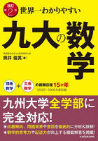 世界一わかりやすい九大の数学 理系数学＋文系数学の前期日程15か年〈2022～2008年度収録〉