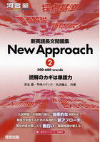 新英語長文問題集New Approach 読解のカギは単語力 2