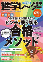 中学受験進学レーダー わが子にぴったりの中高一貫校を見つける！ 2023-1＆2