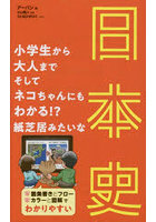 小学生から大人までそしてネコちゃんにもわかる！？紙芝居みたいな日本史